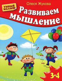 Развиваем мышление. Для детей 3-4 лет