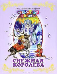 Снежная королева