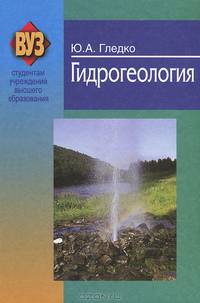 Гидрогеология. Учебное пособие. Гриф МО Республики Беларусь