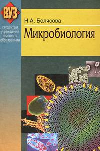 Микробиология. Учебник