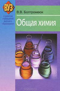 Общая химия. Учебное пособие. Гриф МО Республики Беларусь