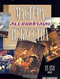 Мастера голландского искусства XV-XVII веков - (Мир искусства)
