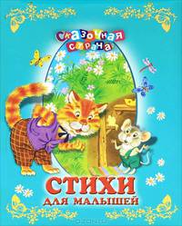 Стихи для малышей