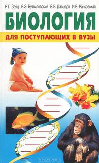 Биология. Для поступающих в вузы