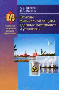 Основы физической защиты ядерных материалов и установок. Учебное пособие. Гриф МО Республики Беларусь