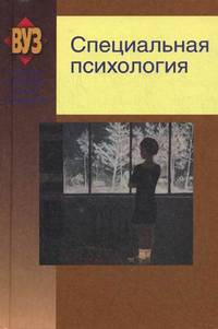 Специальная психология. Учебное пособие. Гриф МО Республики Беларусь