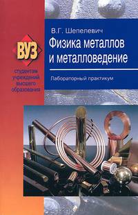 Физика металлов и металловедение. Лабораторный практикум. Учебное пособие. Гриф МО Республики Беларусь