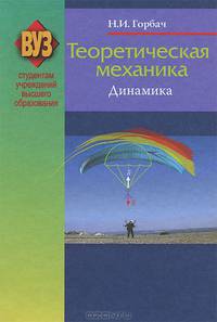 Теоретическая механика. Динамика. Учебное пособие. Гриф МО Республики Беларусь