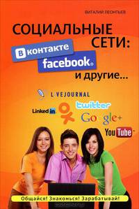 Социальные сети: ВКонтакте, Facebook и другие...