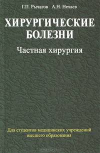 Хирургические болезни. Учебник. В 2-х частях. Часть 2: Частная хирургия. Гриф МО Республики Беларусь