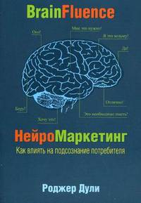 НейроМаркетинг. Как влиять на подсознание потребителя