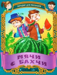 ДляМалышей.Мячи с бахчи.Русские народные загадки