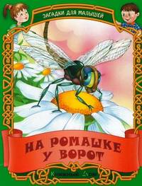 ДляМалышей.На ромашке у ворот.Русские народные загадки