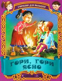 ДляМалышей.Гори,гори ясно.Русские народные считалки