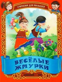 Веселые жмурки. Русские народные считалки / Сост. и обраб. С.Кузьмина; Худ. И. и В.Пустоваловы - (Малышок)