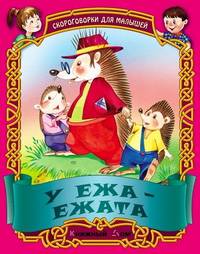 У ежа - ежата: Русские народные скороговорки / Сост. и обраб. С. Кузьмина; Художники И. и В. Пустоваловы - (Малышок) (16,5 см * 21 см, обложка-картон))