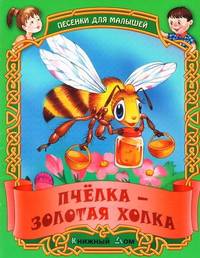 Пчелка - золотая холка. Песенки для малышей