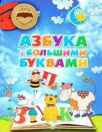 Азбука с большими буквами