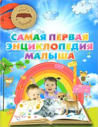 Самая первая энциклопедия малыша