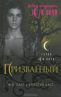 Призванный / Ф.К. Каст, К. Каст; Пер. с англ. Л. Милинская. - (Дом ночи).
