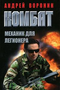 Комбат. Механик для легионера
