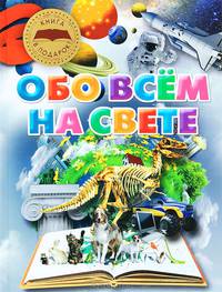 Обо всем на свете