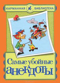 Самые убойные анекдоты