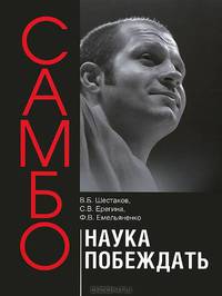 Самбо - наука побеждать. Теоретические и методические основы подготовки самбистов