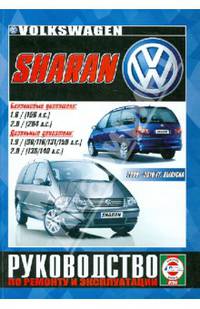Руководство по ремонту и эксплуатации VOLSWAGEN Sharan бензин/дизель 2000 - 2010 гг. выпуска