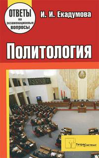 Политология. Ответы на экзаменационные вопросы - 6 изд.