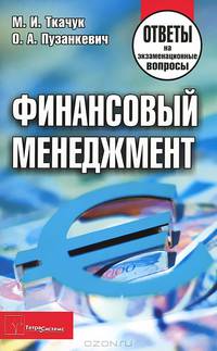 Финансовый менеджмент. Ответы на экзаменационные вопросы - 3 изд.
