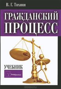 Гражданский процесс: Учебник / В.Г. Тихиня. - 2-e изд., перераб., (Гриф)