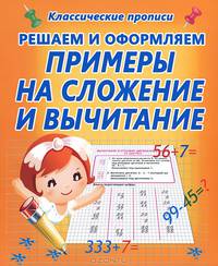 КлассПрописи.Решаем и оформляем примеры на сложение и вычитание