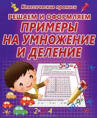 КлассПрописи.Решаем и оформляем примеры на умножение и деление
