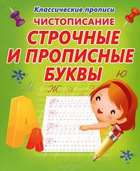 И. Класс. Пропись. Чистописание. Строчные и прописные буквы