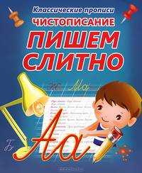 КлассПрописи.Чистописание пишем слитно