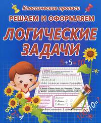 Пропись. Решаем и оформляем. Логические задачи