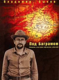 Под Баграмом
