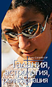 Гадания, астрология, реинкарнация