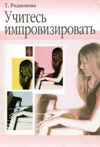 Учитесь импровизировать. Практический курс обучения импровизации на фортепиано. Для учащихся ДМШ