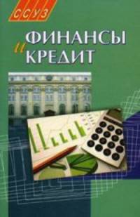 Финансы и кредит. 2-е изд