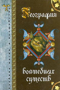 География волшебных существ / Под ред. Михайловой Е. - (Учебник магии и волшебства)