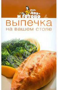 Выпечка на вашем столе