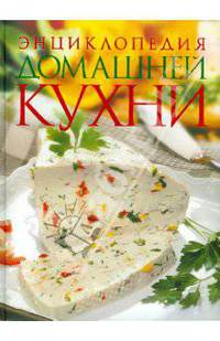 Энциклопедия домашней кухни