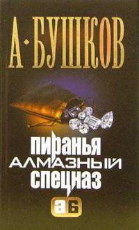 Пиранья. Алмазный спецназ