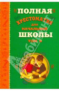 Полная хрестоматия для начальной школы. В 2-хомах. Том 2