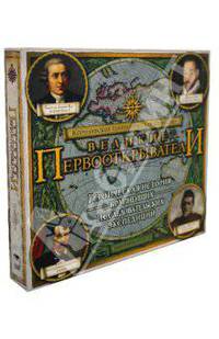 Великие первооткрыватели (+CD)