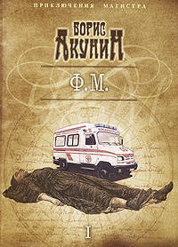 Ф. М. т1 (мини)