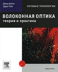 Волоконная оптика. Теория и практика