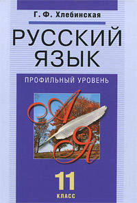 Русский язык. 11 класс. Учебник для общеобразовательных учреждений: профильный уровень